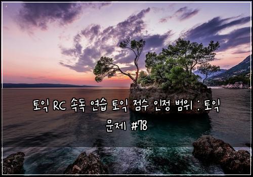 토익 RC 속독 연습 토익 점수 인정 범위 : 토익 문제 #78