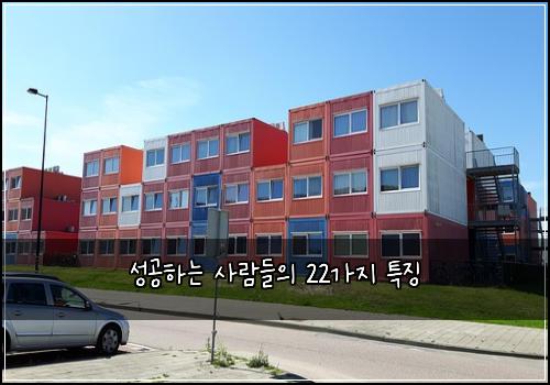 성공하는 사람들의 22가지 특징