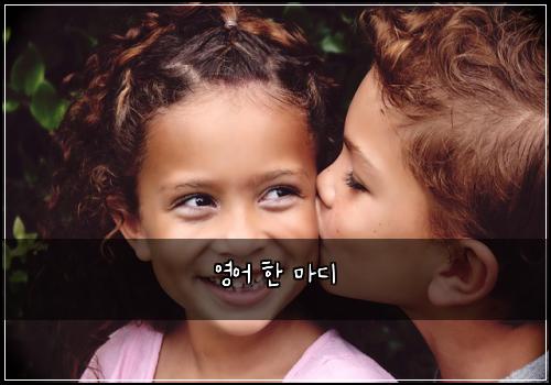 영어 한 마디