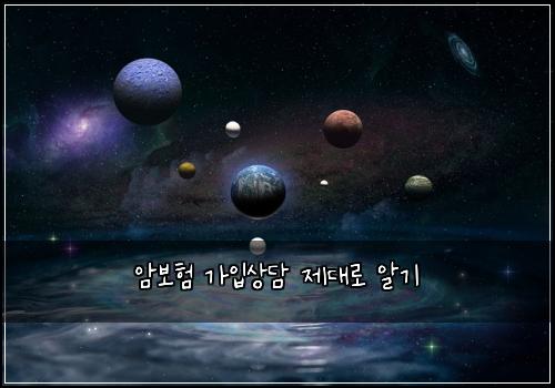 암보험 가입상담  제대로 알기