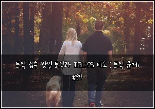 토익 접수 방법 토익과 IELTS 비교 : 토익 문제 #94