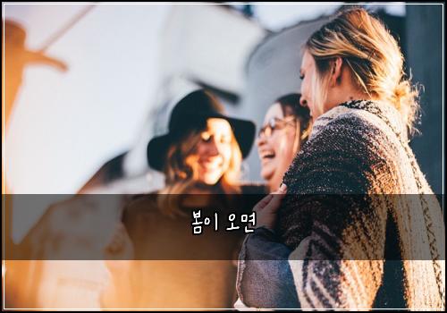 봄이 오면