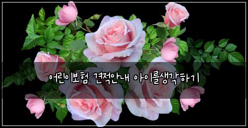 어린이보험 견적안내  아이를생각하기