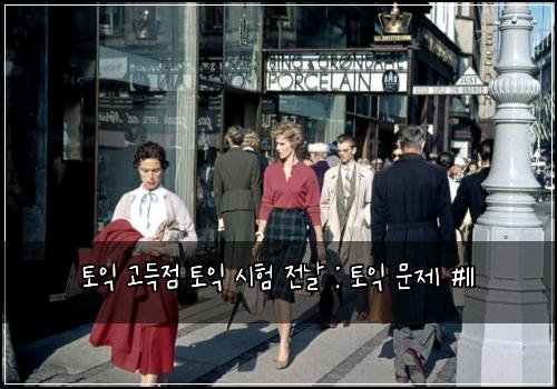 토익 고득점 토익 시험 전날 : 토익 문제 #11
