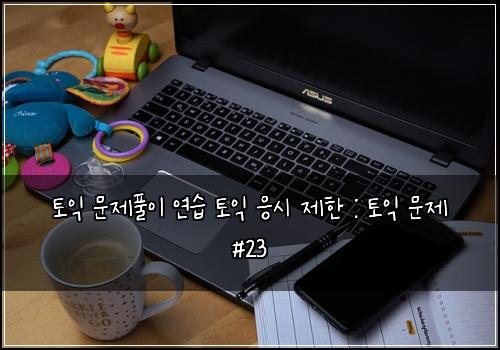 토익 문제풀이 연습 토익 응시 제한 : 토익 문제 #23