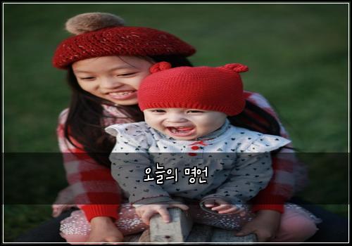 오늘의 명언