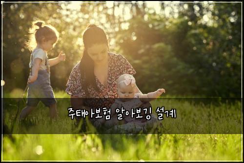 주태아보험 알아보깅  설계