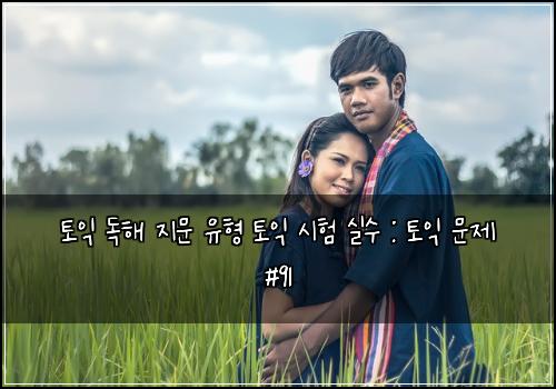 토익 독해 지문 유형 토익 시험 실수 : 토익 문제 #91