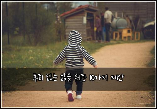 후회 없는 삶을 위한 10가지 제안