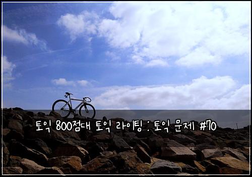 토익 800점대 토익 라이팅 : 토익 문제 #70