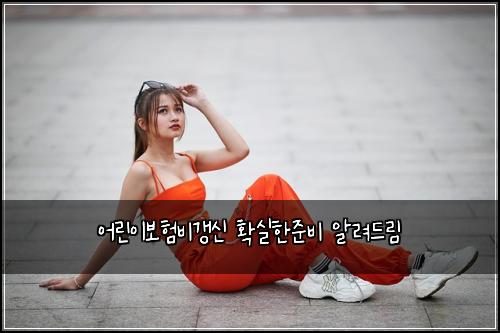 ์ด๋ฆฐ์ด๋ณดํ๋น๊ฐฑ์ ํ์คํ์ค๋น ์๋ ค๋๋ฆผ