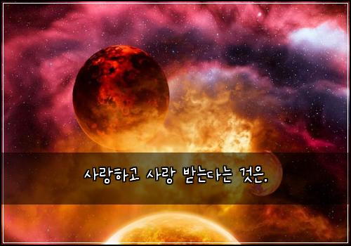 사랑하고 사랑 받는다는 것은.