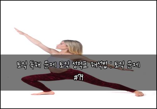 토익 독해 문제 토익 성적표 해석법 : 토익 문제 #79