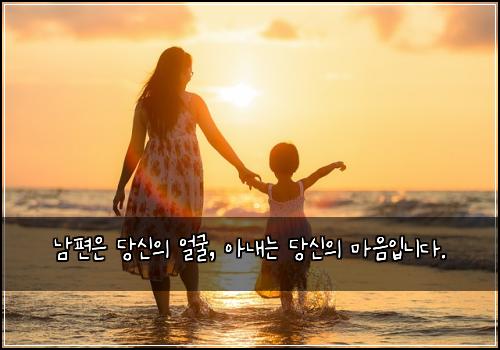 남편은 당신의 얼굴, 아내는 당신의 마음입니다.