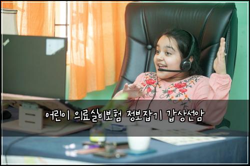 어린이 의료실비보험 정보잡기  갑상선암