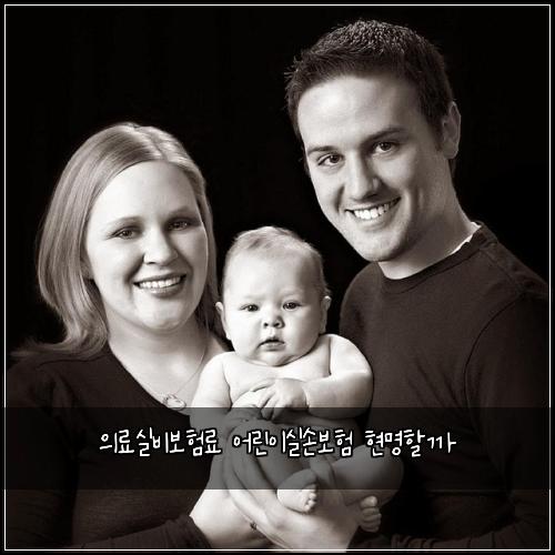 의료실비보험료 어린이실손보험 현명할까