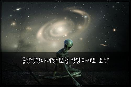 동양생명자녀정기보험 상담하세요  요약