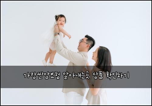 가장싼암보험 알아내는곳  상품 확인하기