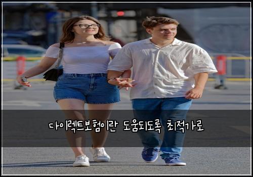 다이렉트보험이란 도움되도록 최적가로