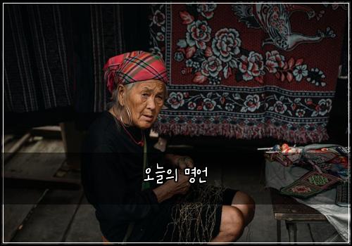오늘의 명언