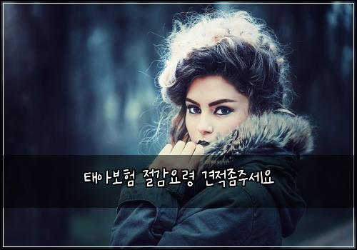 태아보험 절감요령  견적좀주세요