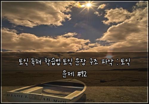 토익 독해 학습법 토익 문장 구조 파악 : 토익 문제 #92