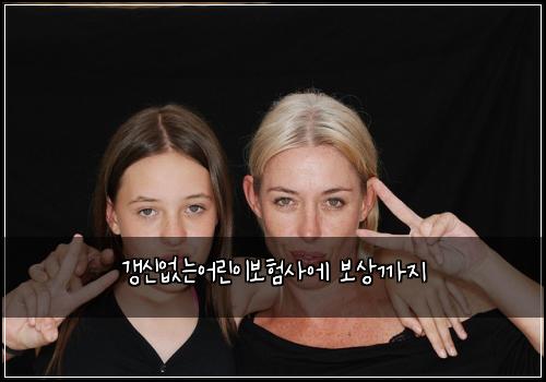 갱신없는어린이보험사에 보상까지