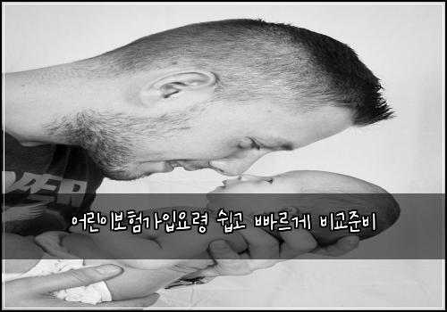 어린이보험가입요령 쉽고 빠르게 비교준비