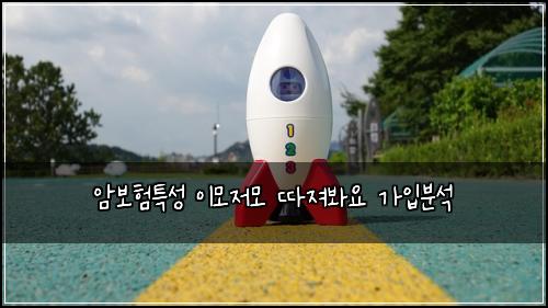 암보험특성 이모저모 따져봐요 가입분석