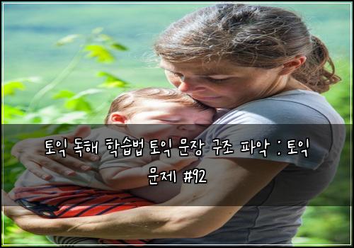 토익 독해 학습법 토익 문장 구조 파악 : 토익 문제 #92