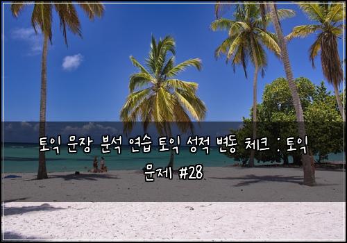 토익 문장 분석 연습 토익 성적 변동 체크 : 토익 문제 #28