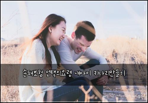 손해보험 선택의요령  내아이 키다리만들기