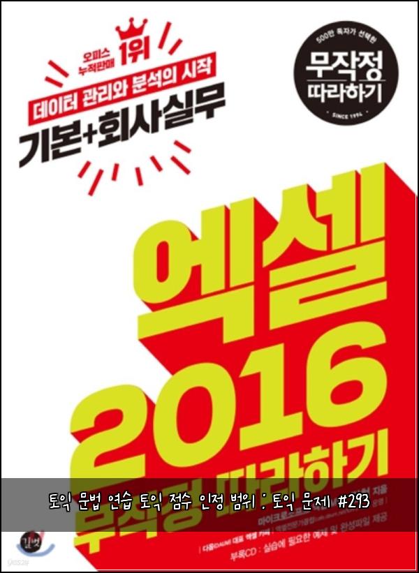 토익 문법 연습 토익 점수 인정 범위 : 토익 문제 #293