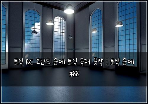 토익 RC 고난도 문제 토익 독해 공략 : 토익 문제 #88