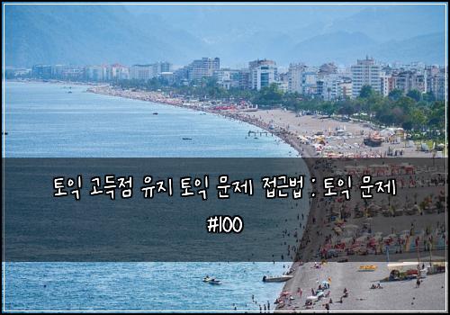 토익 고득점 유지 토익 문제 접근법 : 토익 문제 #100
