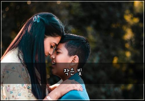 작은 빛