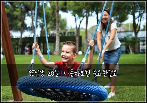 95년생 20살 자동차보험 중요한걸요 