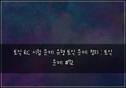 토익 RC 시험 문제 유형 토익 문제 정리 : 토익 문제 #72