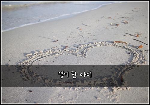 영어 한 마디