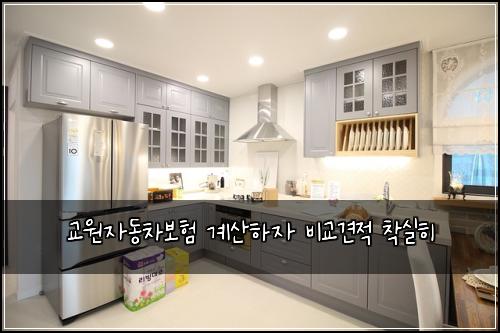 교원자동차보험 계산하자  비교견적 착실히