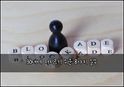 30대에 저지르기 쉬운 8가지 실수
