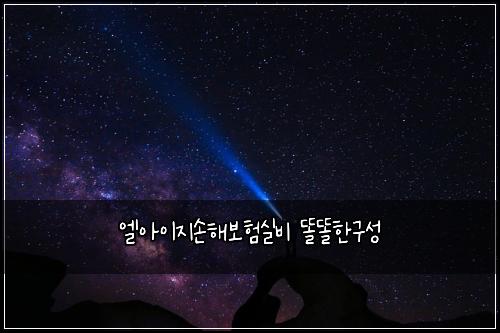 ์์์ด์ง์ํด๋ณดํ์ค๋น ๋๋ํ๊ตฌ์ฑ