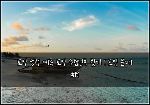 토익 성적 예측 토익 수험번호 찾기 : 토익 문제 #19