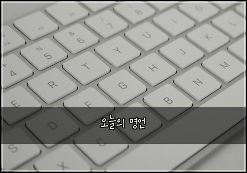 오늘의 명언