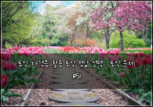 토익 자격증 활용 토익 정답 선택 : 토익 문제 #51