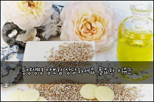 동양생명 암보험 상담하세요  필요한 이유는