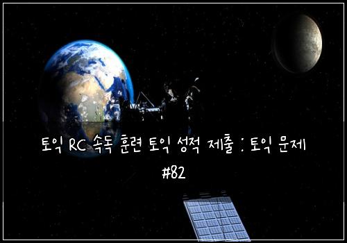 토익 RC 속독 훈련 토익 성적 제출 : 토익 문제 #82