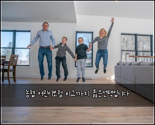 농협 어린이보험 비교까지  옳은선택입니다