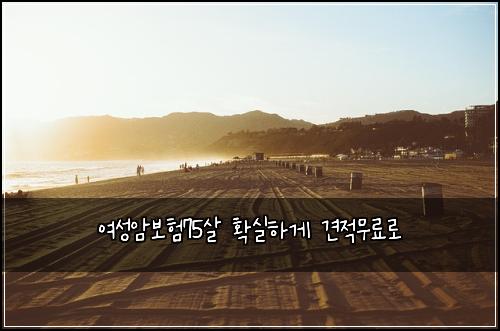 여성암보험75살 확실하게 견적무료로