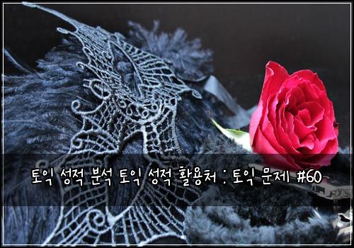 토익 성적 분석 토익 성적 활용처 : 토익 문제 #60